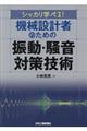 シッカリ学べる!機械設計者のための振動・騒音対策技術