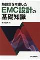 熱設計を考慮したEMC設計の基礎知識