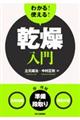 わかる!使える!乾燥入門
