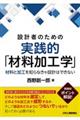 設計者のための実践的「材料加工学」