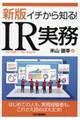 イチから知る!IR実務 新版