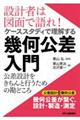 設計者は図面で語れ!ケーススタディで理解する幾何公差入門