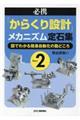 必携「からくり設計」メカニズム定石集 Part2