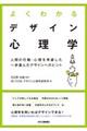 よくわかるデザイン心理学
