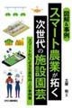 図解&事例スマート農業が拓く次世代の施設園芸