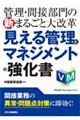 管理・間接部門の新まるごと大改革 見える管理とマネジメントの強化書