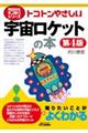 トコトンやさしい宇宙ロケットの本 第4版