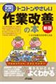 トコトンやさしい作業改善の本 新版