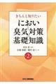 きちんと知りたいにおいと臭気対策の基礎知識 第2版
