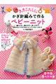 かぎ針編みで作るベビーニット
