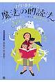 子どもを夢中にさせる魔法の朗読法