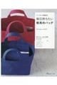 シンプルで機能的毎日持ちたい帆布のバッグ