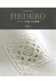 HEDEBOデンマーク伝統の白糸刺繍