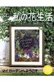 私の花生活 No.113(2024 Spring)