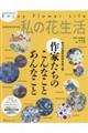 私の花生活 No.115(2024 Autumn)