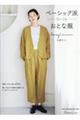 ベーシック派おとな服