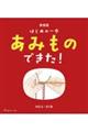 はじめの一歩あみものできた! 新装版