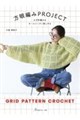 かぎ針編みをオールシーズン楽しめる 方眼編みPROJECT