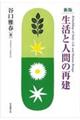 生活と人間の再建 新版