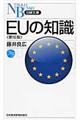 EUの知識 第16版