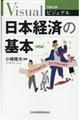 ビジュアル日本経済の基本 第5版