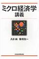 ミクロ経済学講義