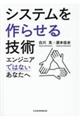 システムを作らせる技術