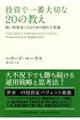 投資で一番大切な20の教え