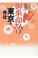 御朱印さんぽ 東京の寺社