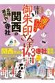 御朱印さんぽ関西・北陸・瀬戸内の寺社