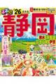 るるぶ静岡 ’26
