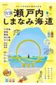 リピ旅 瀬戸内しまなみ海道