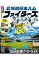 るるぶ北海道日本ハムファイターズ