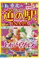 るるぶ東北のおいしい道の駅&SA・PA