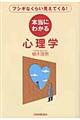本当にわかる心理学