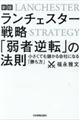 ランチェスター戦略「弱者逆転」の法則 新版