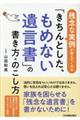 「きちんとした、もめない遺言書」の書き方・のこし方