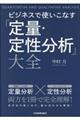 ビジネスで使いこなす「定量・定性分析」大全