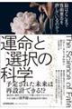 「運命」と「選択」の科学