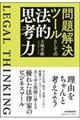 問題解決ツールとしての法的思考力