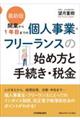 開業から1年目までの個人事業・フリーランスの始め方と手続き・税金