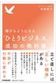 稼げるようになる「ひとりビジネス」成功の教科書