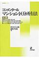 コンメンタールマンション区分所有法 第3版