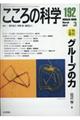 こころの科学 192