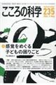 こころの科学 235
