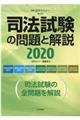 司法試験の問題と解説 2020