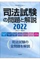 司法試験の問題と解説 2022