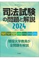 司法試験の問題と解説 2024
