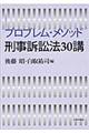 プロブレム・メソッド刑事訴訟法30講