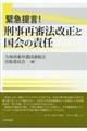 緊急提言!刑事再審法改正と国会の責任
